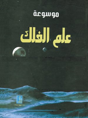 cover image of موسوعة علم الفلك